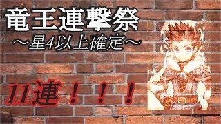 【クロドラ】竜王連撃祭り～11連ガチャ～回した結果！【クロノドラゴン】