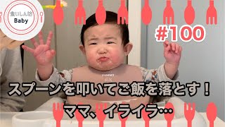 【#0100●本編】スプーンを叩いてご飯を落とす！ママ、イライラ…。8-month-old baby was not happy and knocked off the meal...