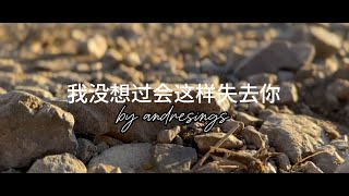 dre | 我没想过会这样失去你