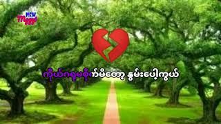 ကာရာအိုကေ    နေရစ်တော့ကွယ်သွားတော့မယ်🎤ရင်ဂို   Karaoke