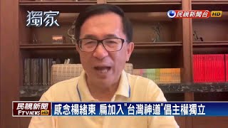 力挺一邊一國搶政黨票 扁:台獨建國未了－民視新聞