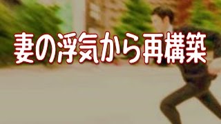 【妻に愛してると言ってみた】俺は仕事と食う寝る以外に何もしたくなくなっていた～妻の浮気から再構築～【いい夫婦恋愛の泣ける感動実話】