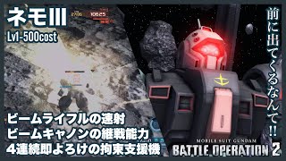 【GBO2/PS5】4連続即よろけハメ「ネモⅢ」はライフルとキャノンのクールタイムを活かした即よろけ継続で拘束力と火力と格闘アプローチを狙う【語り日記】295(5年目7月環境)