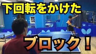 【卓球】下回転をかけた変則型ブロック！