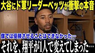 大谷翔平にド軍リーダーのベッツが衝撃の本音！「ショウヘイには敵わないよ…」大谷加入でドジャースが劇的に変わった理由とは【海外の反応/MLB/メジャー/野球】