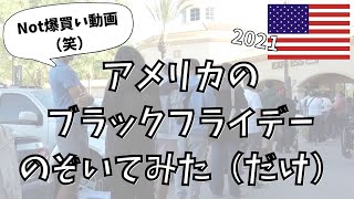 [Vlog] アメリカのブラックフライデーのぞいてみた（だけ）２０２１