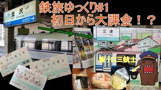 【鉄道旅ゆっくり実況】第1回 #1 起きて、乗って、寝るだけの卒業旅行part1 600キロを江津へ向けてひたすら進む1日目