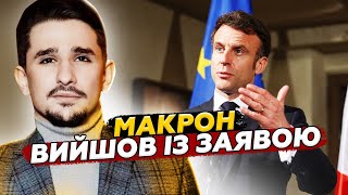 Трамп АКТИВІЗУВАВ Європу! Макрон ВІДПОВІВ на слова ПРЕЗИДЕНТА США щодо війни в Україні! @MackNack