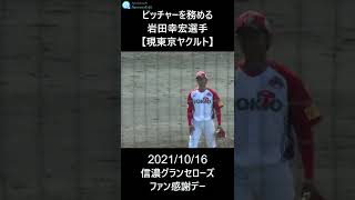 ピッチャーを務める岩田幸宏選手　（本来は外野手）【東京ヤクルト】　＃shorts