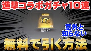 【荒野行動】意外と知られていない進撃コラボガチャを10連無料で引く方法！【荒野の光】#荒野行動 #進撃の巨人 #荒野の光 #無料ガチャ ￼￼￼￼