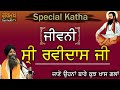 Dhan Ravidas ji Maharaj|Bhai Sarbjit Singh Ludhiana Wale|Katha|ਧੰਨ ਰਵਿਦਾਸ ਜੀ ਕਥਾ|Katha Vichar