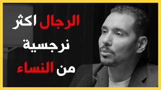 كيف يؤثر النرجسي على من حوله؟ | د. عماد رشاد عثمان