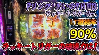 Pリング 呪いの7日間3 ラッキートリガーVer.ラッキートリガーの破壊力は!?