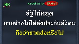 รัฐให้หยุดนายจ้างไม่ได้ส่งประกันสังคมถือว่าขาดส่งหรือไม่【ตอบคำถามกฎหมายแรงงานและประกันสังคมEP.659】