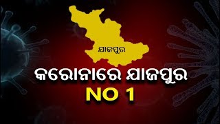 ଦିନିକିଆ କରୋନା ଆକ୍ରାନ୍ତଙ୍କ ସଂଖ୍ୟାରେ ଭୁବନେଶ୍ୱରକୁ ଟପିଲା ଯାଜପୁର, ଗୋଟିଏ ଦିନରେ ୧୭ ଆକ୍ରାନ୍ତ