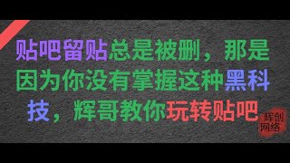 贴吧留贴总是被删，那是因为你没有掌握这种黑科技，辉哥教你玩转贴吧