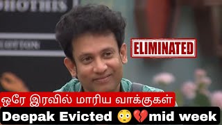 நள்ளிரவில் வெளியேற்ற பட்ட தீபக் 😳💔|Mid week eviction?|Biggboss unseen|Deepak|biggboss 8 tamil|muthu