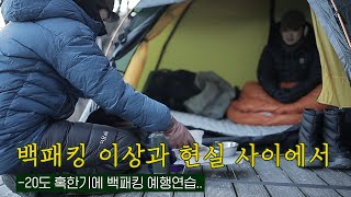 초보 백패커｜북극발 한파에 떠난 극동계 백패킹 (느낀점은?!)｜전세캠