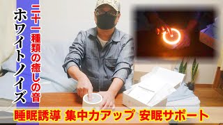 【ホワイトノイズマシーン】21種類の癒しのサウンド -Dreamegg- ホワイトノイズ マシン 睡眠 集中力 安眠 サポート  ★レビュー！