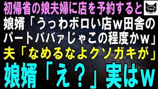 【スカッとする話】初帰省する娘夫婦をもてなすため店を予約すると娘婿「うっわボロい店ｗ田舎のパートババァじゃこの程度しか予約出来ないかｗ」直後、普段温厚な夫「なめるなよクソガキが」娘婿「え？」【修羅場】