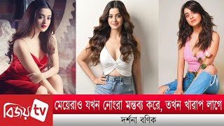 মেয়েরাও যখন নোংরা মন্তব্য করে, তখন খারাপ লাগে: দর্শনা বণিক । Darshana Banik । Bijoy TV