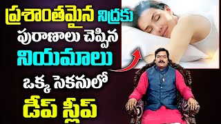 ప్రశాంతమైన నిద్రకు పురాణాలు చెప్పిన నియమాలు || How to Sleep Deeply in 5 Seconds @KSKHome