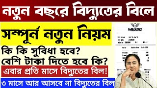 নতুন বছরে বিদ্যুতের বিলে নতুন নিয়ম চালু! কি সুবিধা ও কি অসুবিধা হবে ? Wbsedcl New Rules Electricity