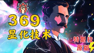 最强大的特斯拉369显化技术！✅揭晓宇宙密码，欲望变成现实