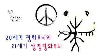 20세기 평화기호(ND심볼)와 21세기 생명평화무늬 / 날개 안상수