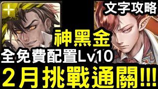 【神魔之塔】二月挑戰任務Lv.10！全免費配置『普羅米修斯』零石通關(含文字攻略)！【月月挑戰之梅見月2024】