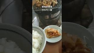 群馬県 コスパ最強 ホルモン屋 #ホルモン #ホルモン屋 #焼肉 #群馬県 #グンマー