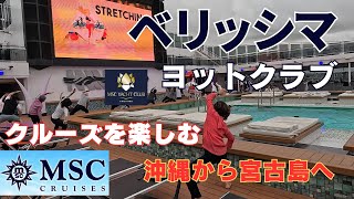 クルーズ船 🚢MSCベリッシマヨットクラブで極上の船旅体験　沖縄から宮古島へ②