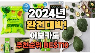 아보카도 추천 2024년 가장인기있는 판매순위 TOP10