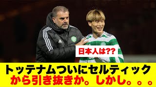 【注目】トッテナム監督ポステコグルーがついにセルティックから引き抜きか。しかし。。。。。