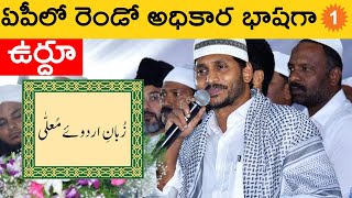 రాష్ట్ర రెండవ అధికార భాషగా ఉర్దూ  *Andhrapradesh | Telugu Oneindia