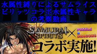 サムライスピリッツコラボの水属性キャラの考察【パズドラ】