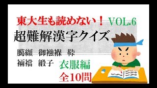 東大生も読めない！超難解漢字クイズ〜衣服編 全10問VOL.6