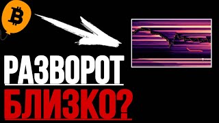 ❗️БИТКОИН - Срочно! Разворот близко? Что говорят индикаторы! | Прогноз | Сегодня | Криптовалюта