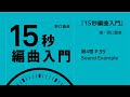 ［譜例4 18］　／第4章 p.99【『15秒編曲入門』sound example】