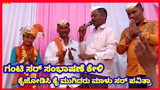 ಗಂಟೆ ಮಾಸ್ತರ್ ನಿರೂಪಣೆ ಜಬರ್ದಸ್ತ್ || pavittra todalbagi Dollin padagalu