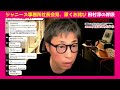 『ジャニーズ事務所社長会見、深くお詫び』田村淳の呼吸【切り抜き動画】