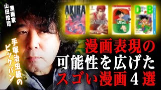 【保存版】漫画界に革命を起こした偉人漫画家たち【山田玲司/切り抜き】