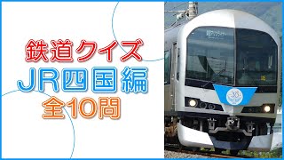 【鉄道クイズ】JR四国クイズ【全10問】