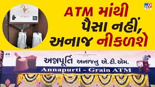 Bhavnagar: આવી ગયું અનાજનું ATM, રાજ્યનું પ્રથમ અનાજ ATM, રેશનકાર્ડ નંબર લખો, અનાજ મેળવો | TV9