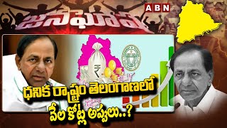 JANAGOSHA : ధనిక రాష్ట్రం తెలంగాణలో వేల కోట్ల అప్పులు..? || Telanagana || ABN Telugu