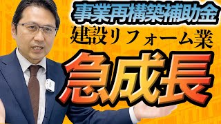 【ブレイク予想】2021年度第三次補正予算「事業再構築補助金」で建設リフォーム業が盛り上がるソース