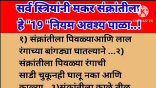 सर्व स्त्रियांनी मकर संक्रांतीला हे 19 नियम अवश्य पाळा#makar sankranti 2025#swamisamrth#Marathi