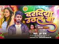 jp_raj दरदिया उठल बा daradiya uthal ba bhojpuri new song 2023