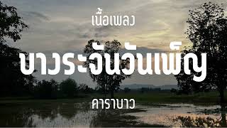 บางระจันวันเพ็ญ - คาราบาว [เนื้อเพลง]