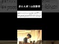 赤とんぼ / 山田耕筰【楽譜あり sheet music】 #shorts